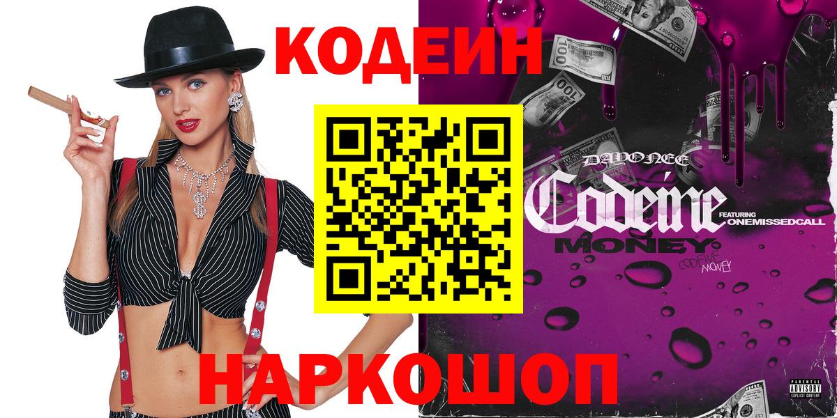 Кодеин напиток Lean (лин)  Кодеиновый сироп Lean Purple Drank  Лысьва  Вход с VPN 